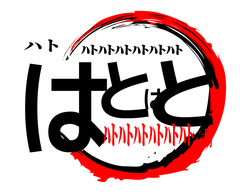 ハト はとはと ﾊﾄﾊﾄﾊﾄﾊﾄﾊﾄﾊﾄ ﾊﾄﾊﾄﾊﾄﾊﾄﾊﾄﾊﾄ️鳩