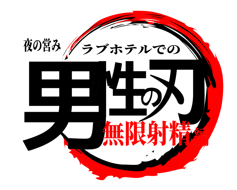 夜の営み 男性の刃 ラブホテルでの 無限射精編