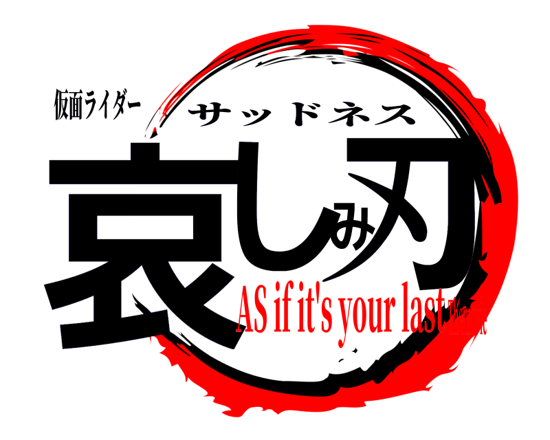 仮面ライダー 哀しみ刃 サッドネス AS if it's your lastThemovie