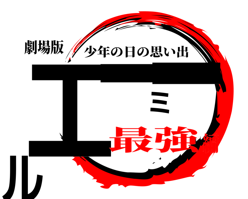 劇場版 エーミール 少年の日の思い出 最強編