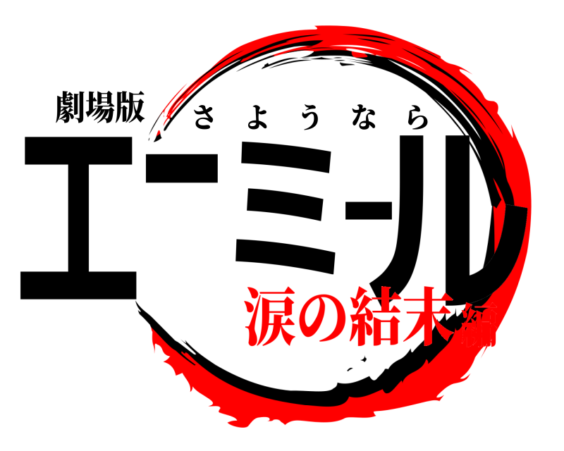 劇場版 エーミール さようなら 涙の結末編