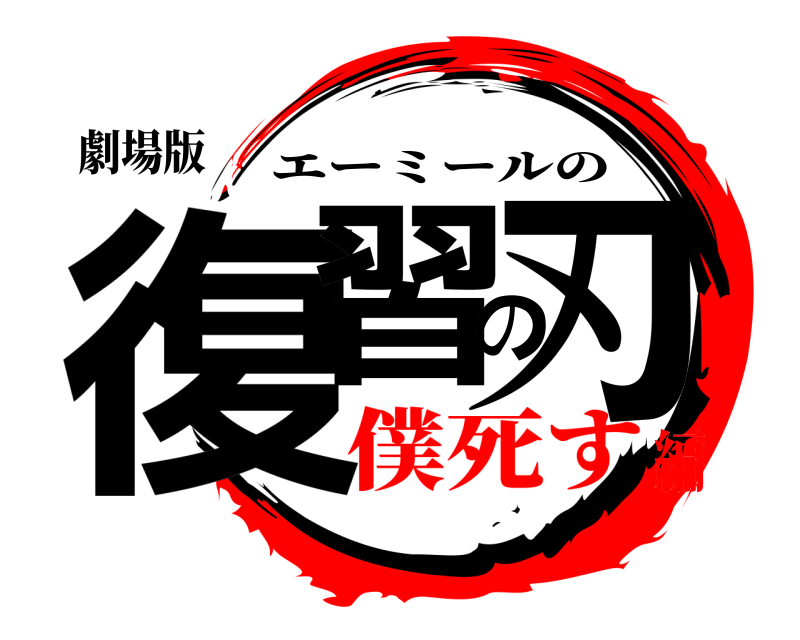 劇場版 復習の刃 エーミールの 僕死す編