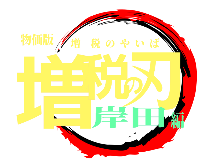 物価版 増税の刃 増税のやいば 岸田編