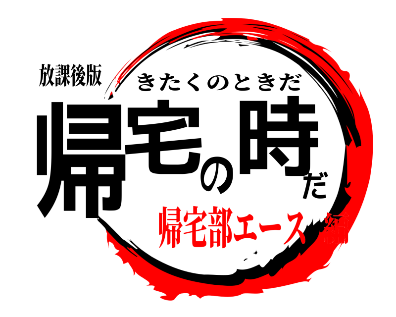 放課後版 帰宅の時だ きたくのときだ 帰宅部エース編