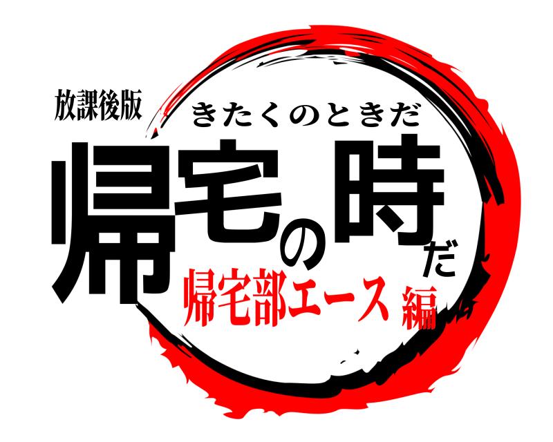 放課後版 帰宅の時だ きたくのときだ 帰宅部エース編
