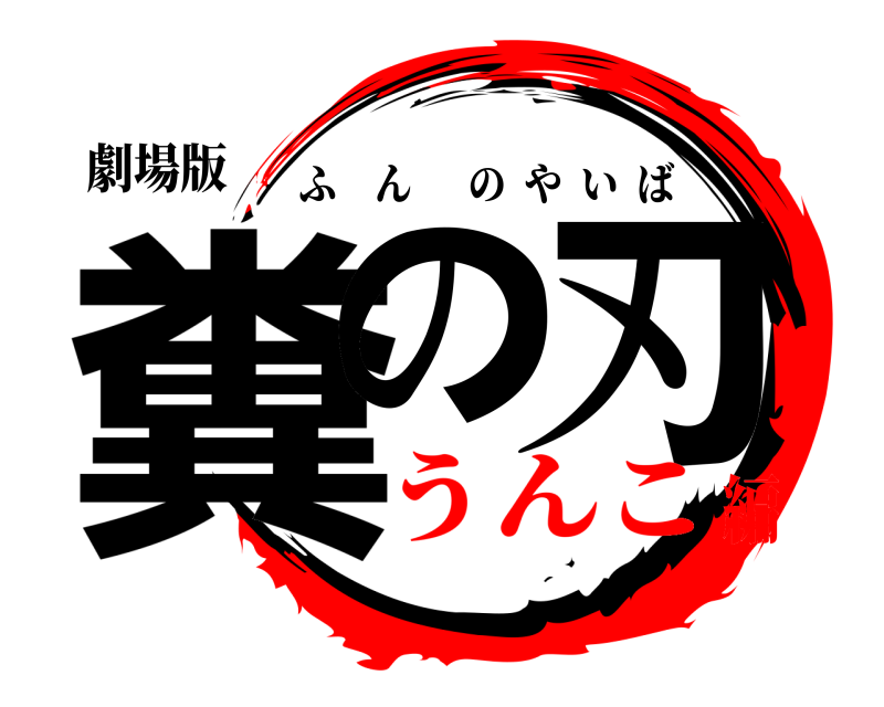 劇場版 糞の 刃 ふんのやいば うんこ編