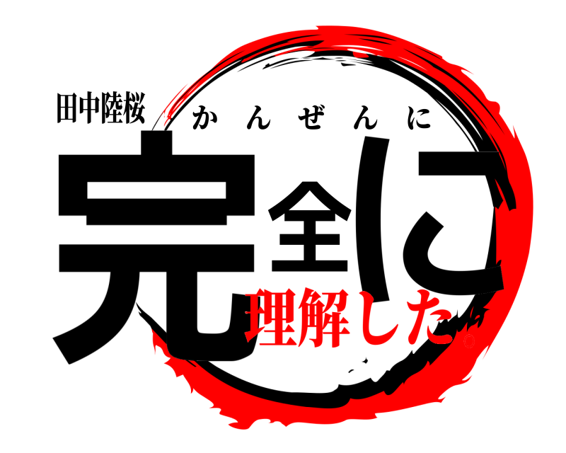 田中陸桜 完全に かんぜんに 理解した。