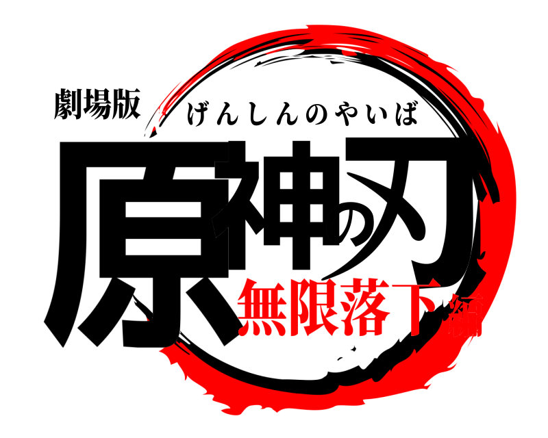 劇場版 原神の刃 げんしんのやいば 無限落下編