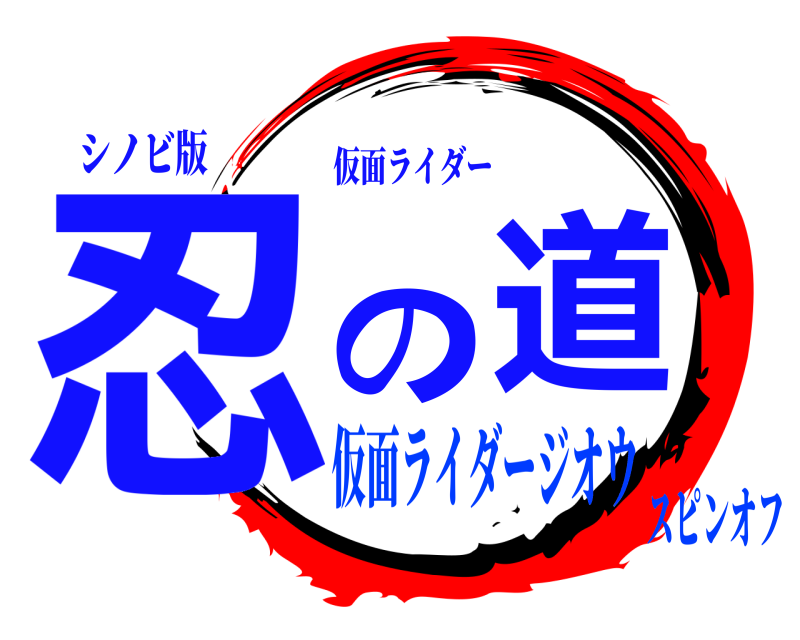 シノビ版 忍の道 仮面ライダー 仮面ライダージオウスピンオフ