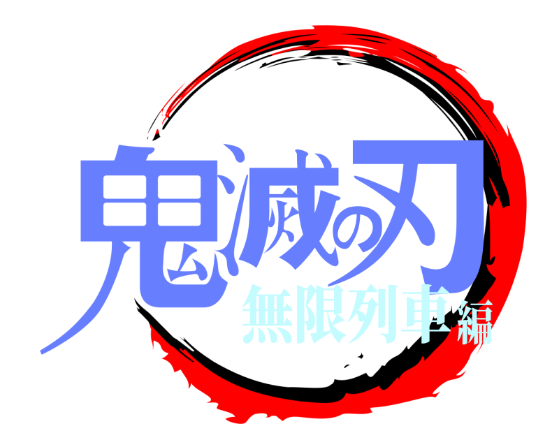  鬼滅の刃  無限列車編