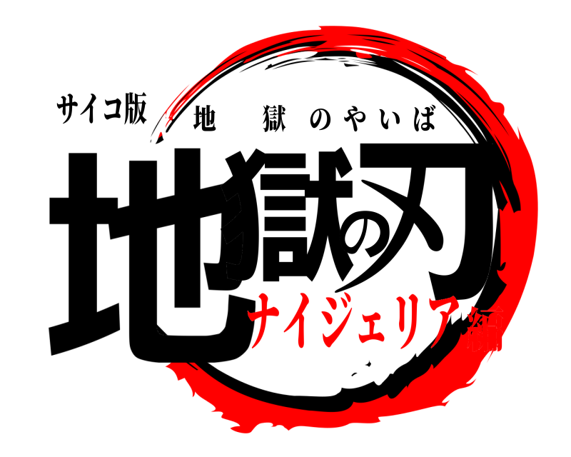 サイコ版 地獄の刃 地獄のやいば ナイジェリア編