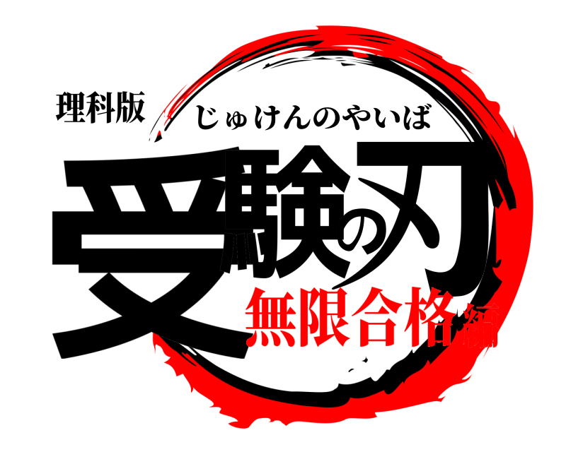 理科版 受験の刃 じゅけんのやいば 無限合格編