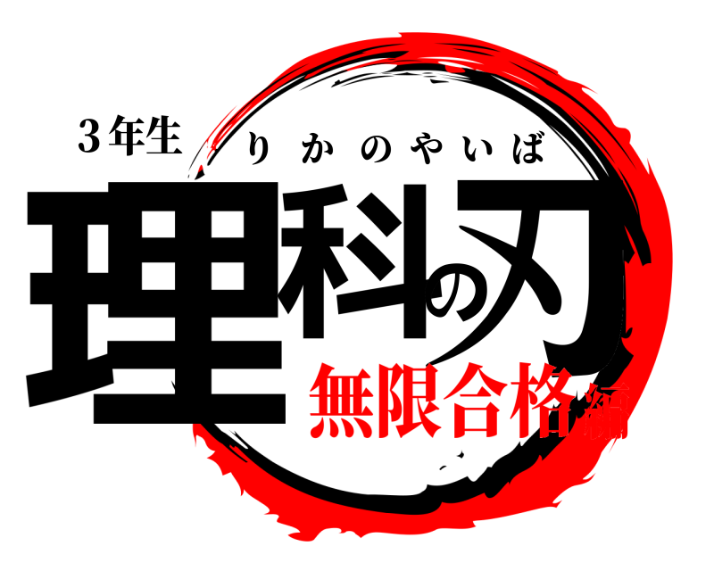 ３年生 理科の刃 りかのやいば 無限合格編