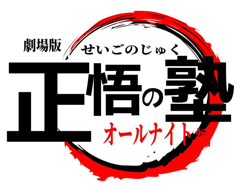 劇場版 正悟の塾 せいごのじゅく オールナイト編