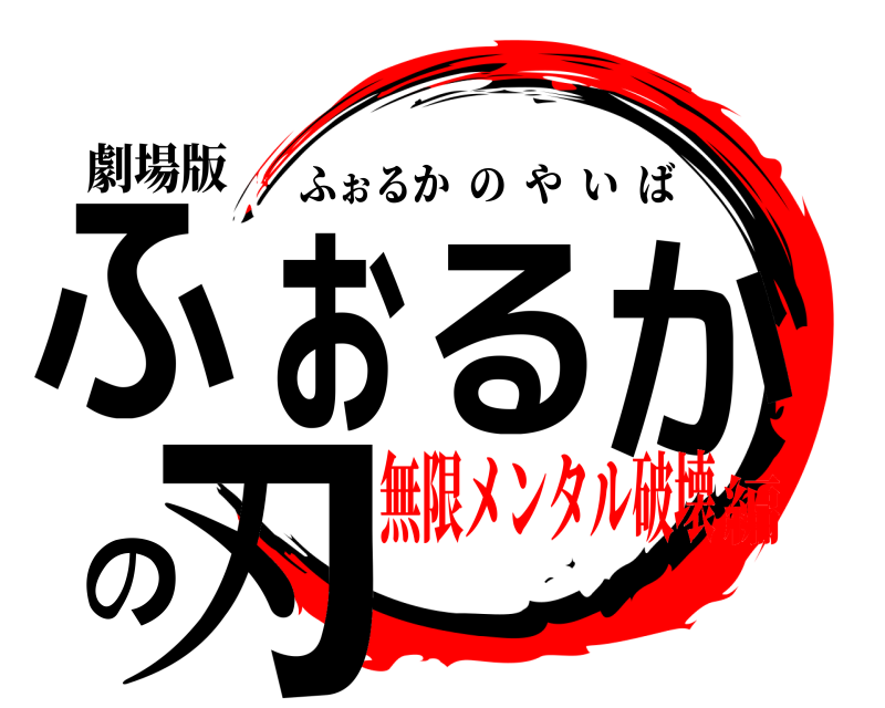 劇場版 ふぉるかの刃 ふぉるかのやいば 無限メンタル破壊編