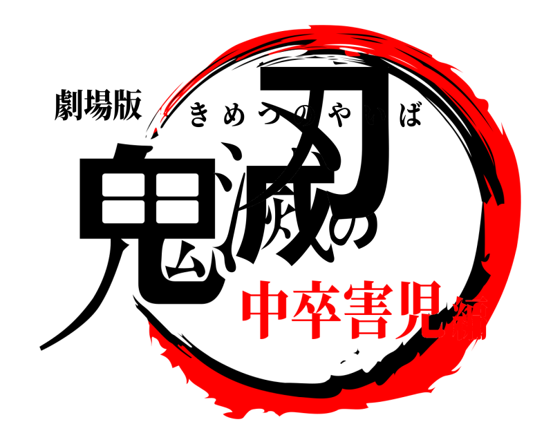 劇場版 鬼滅の刃 きめつのやいば 中卒害児編