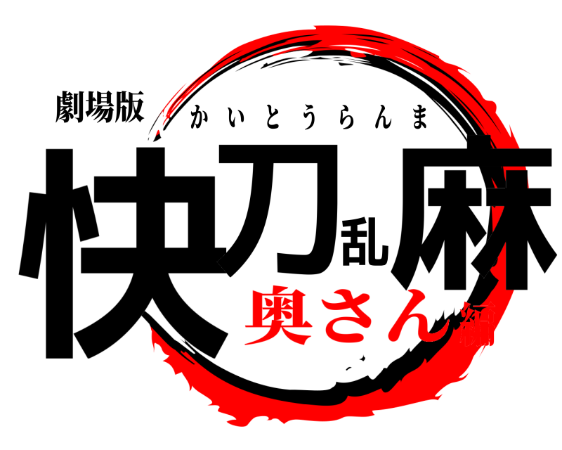 劇場版 快刀乱麻 かいとうらんま 奥さん編