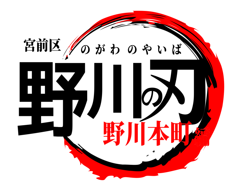 宮前区 野川の刃 のがわのやいば 野川本町編