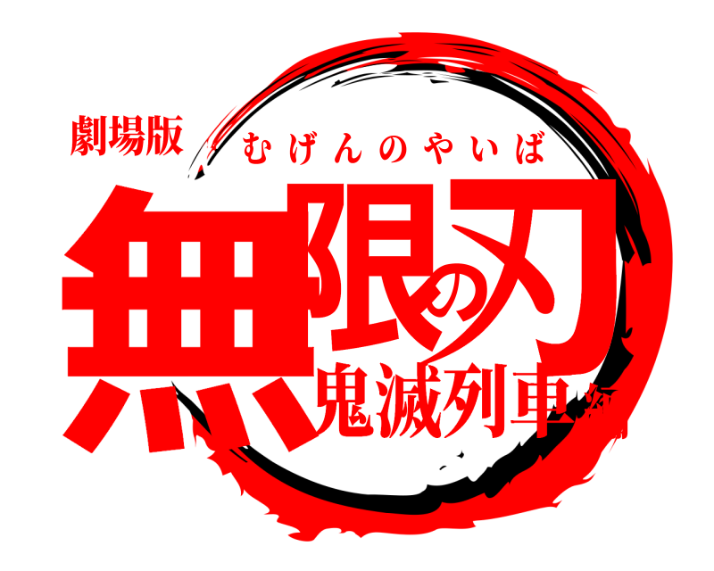 劇場版 無限の刃 むげんのやいば 鬼滅列車編