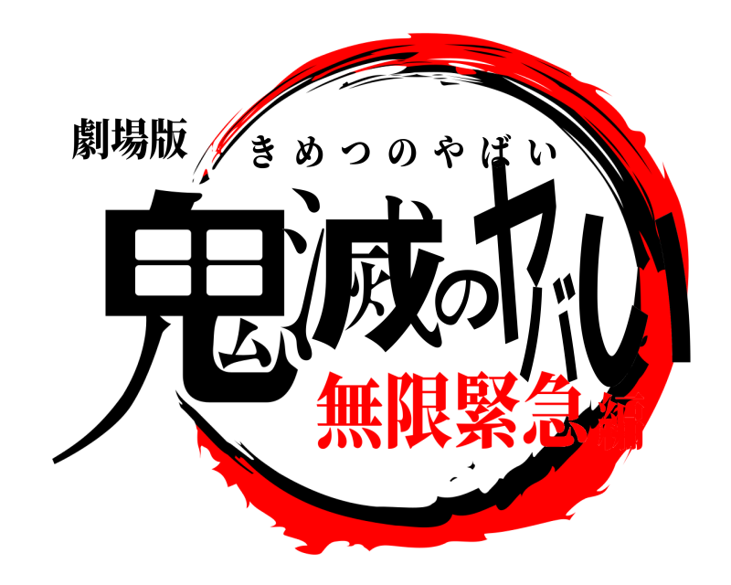 劇場版 鬼滅のヤバい きめつのやばい 無限緊急編