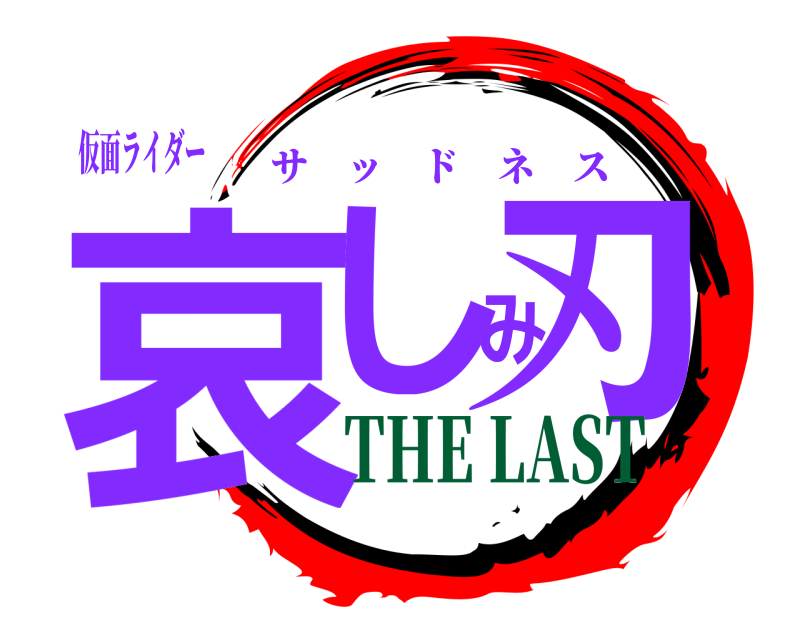 仮面ライダー 哀しみ刃 サッドネス THE LAST