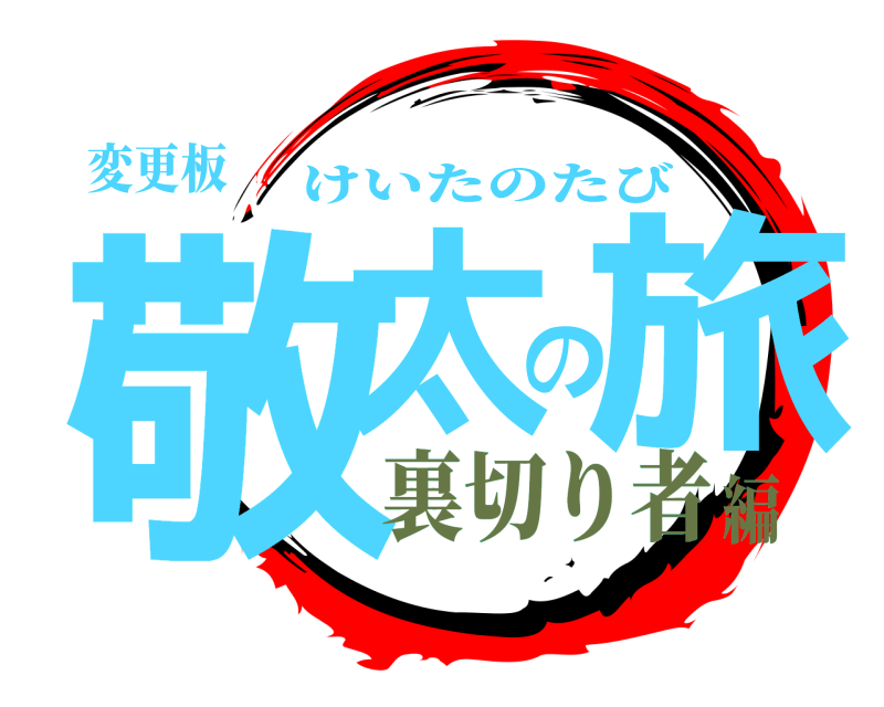 変更板 敬太の旅 けいたのたび 裏切り者編