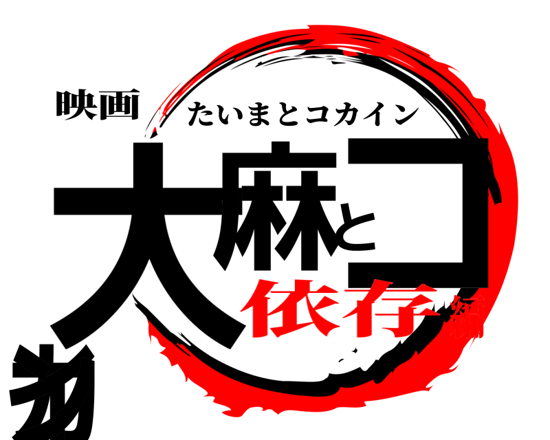 映画 大麻とコカイン たいまとコカイン 依存編