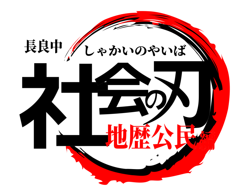 長良中 社会の刃 しゃかいのやいば 地歴公民編