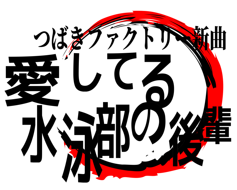 つばきファクトリー新曲 愛輩してる水泳部の後  