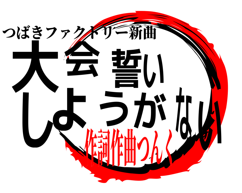 つばきファクトリー新曲 大い会誓いしょうがな  作詞作曲つんく