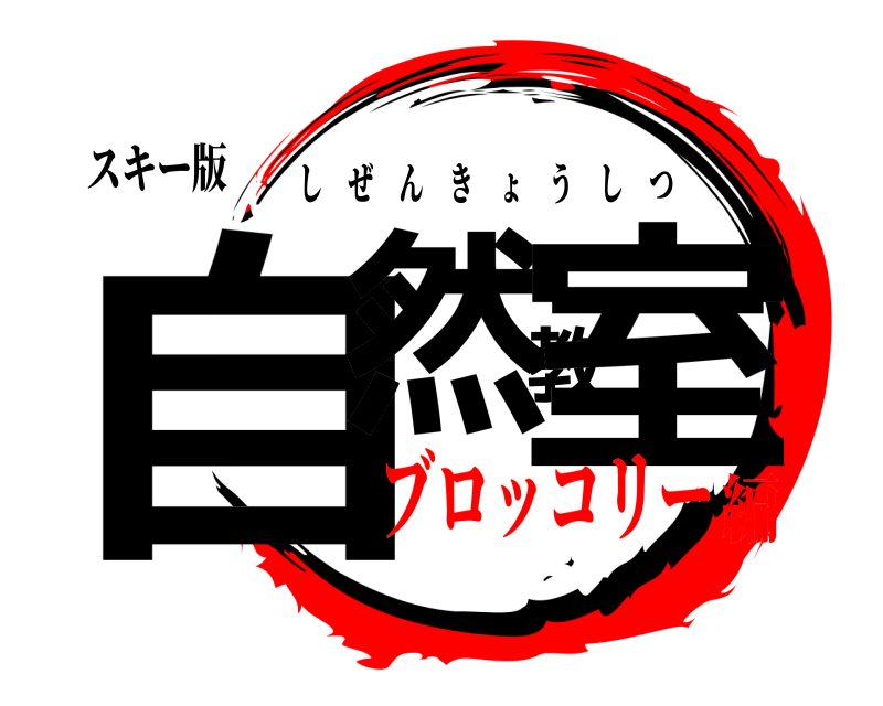スキー版 自然教室 しぜんきょうしつ ブロッコリー編