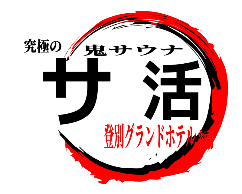 究極の サ活 鬼サウナ 登別グランドホテル編