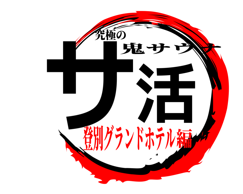 究極の サ活 鬼サウナ 登別グランドホテル編