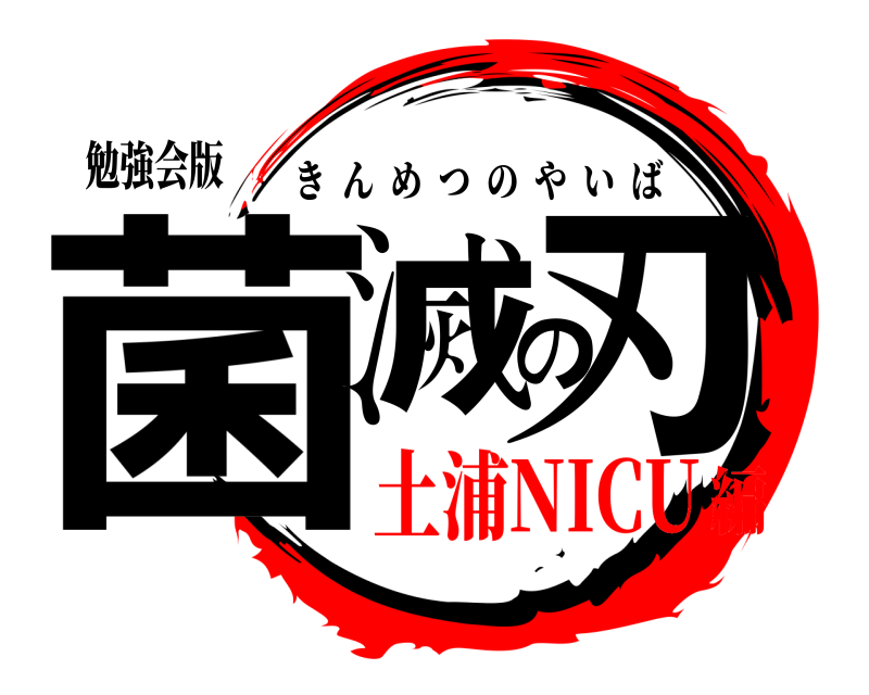 勉強会版 菌滅の刃 きんめつのやいば 土浦NICU編