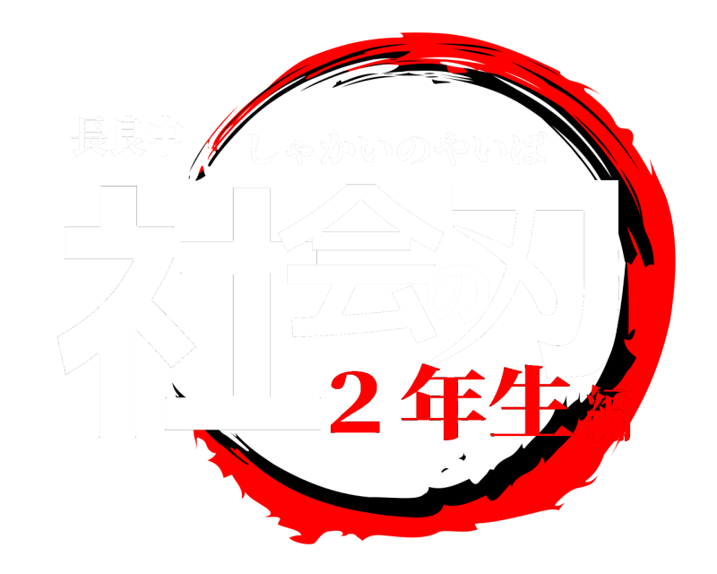 長良中 社会の刃 しゃかいのやいば ２年生編