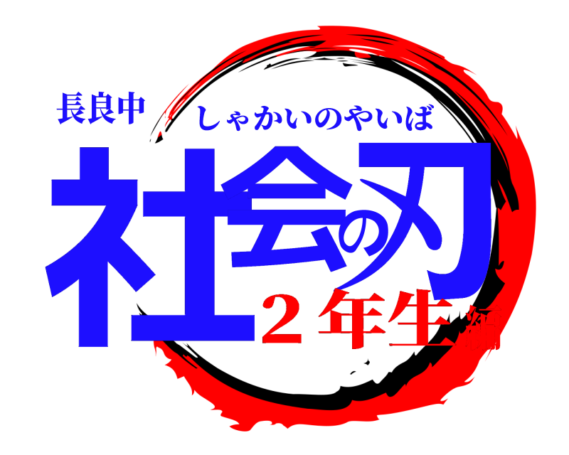 長良中 社会の刃 しゃかいのやいば ２年生編
