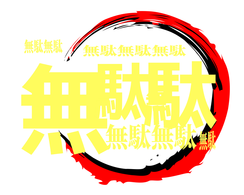 無駄無駄 無駄無駄 無駄無駄無駄 無駄無駄無駄