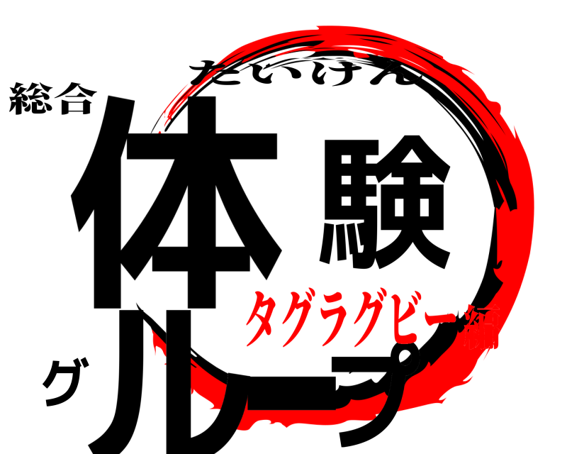 総合 体験グループ たいけん タグラグビー編