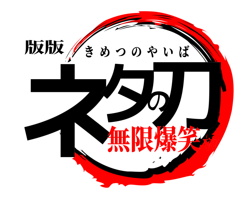 版版 ネタの刀 きめつのやいば 無限爆笑w