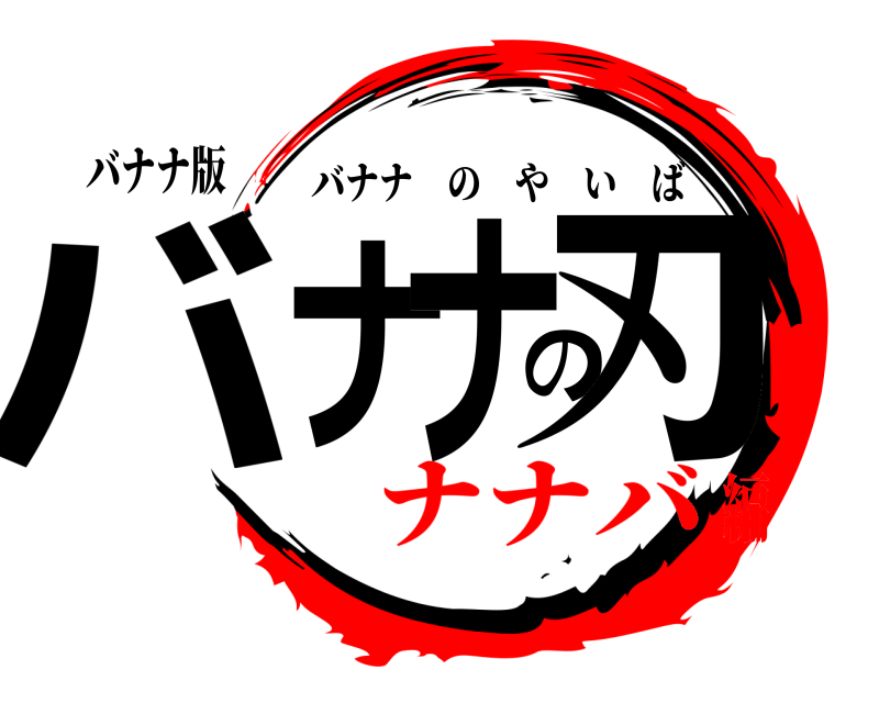 バナナ版 バナのナ刃 バナナのやいば ナナバ編