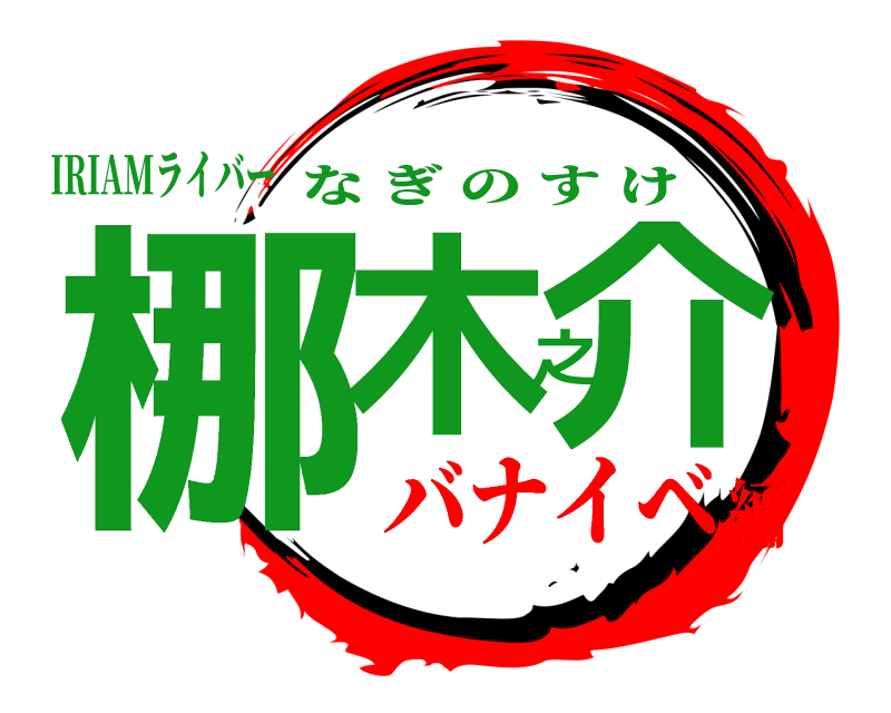 IRIAMライバー 梛木之介 なぎのすけ バナイベ編