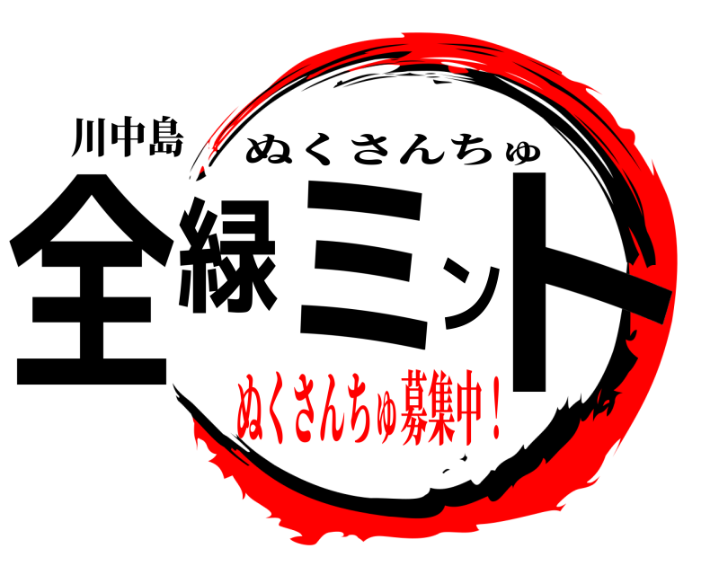 川中島 全緑ミント ぬくさんちゅ ぬくさんちゅ募集中！