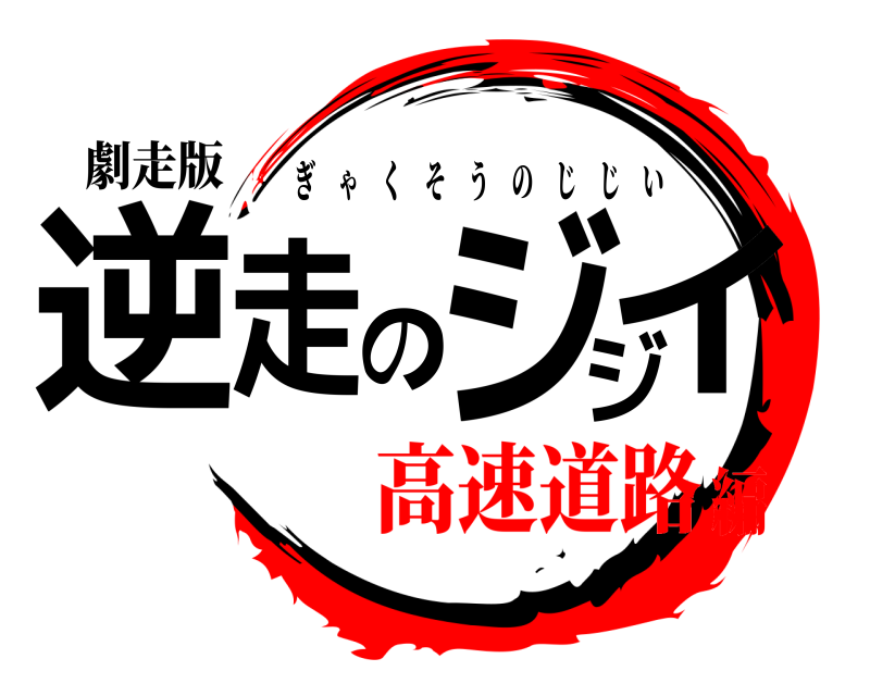 劇走版 逆走のジジイ ぎゃくそうのじじい 高速道路編
