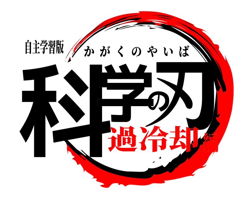 自主学習版 科学の刃 かがくのやいば 過冷却編