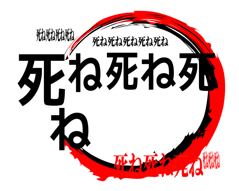 死ね死ね死ね死ね 死ね死ね死ね 死ね死ね死ね死ね死ね 死ね死ね死ね死ね死ね死ね