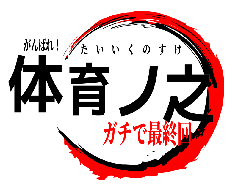 がんばれ！ 体育ノ之 たいいくのすけ ガチで最終回