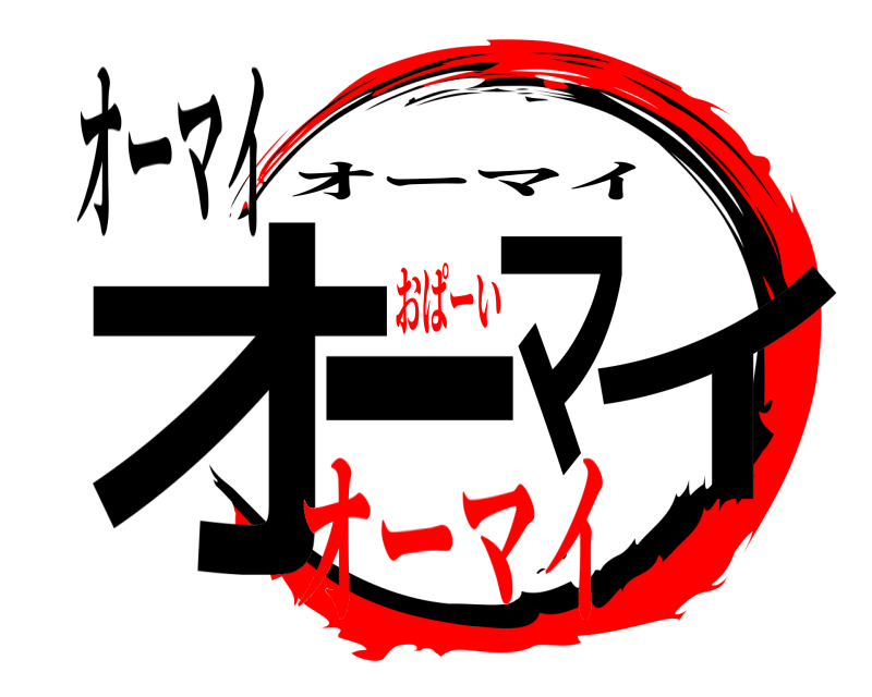 オーマイ オーマイ オーマイ オーマイおぱーい