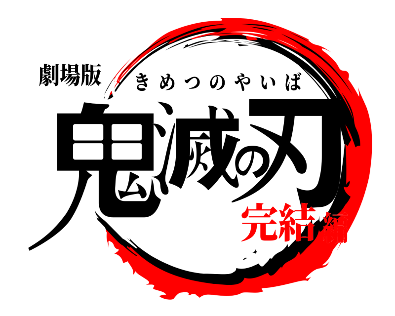 劇場版 鬼滅の刃 きめつのやいば 完結編
