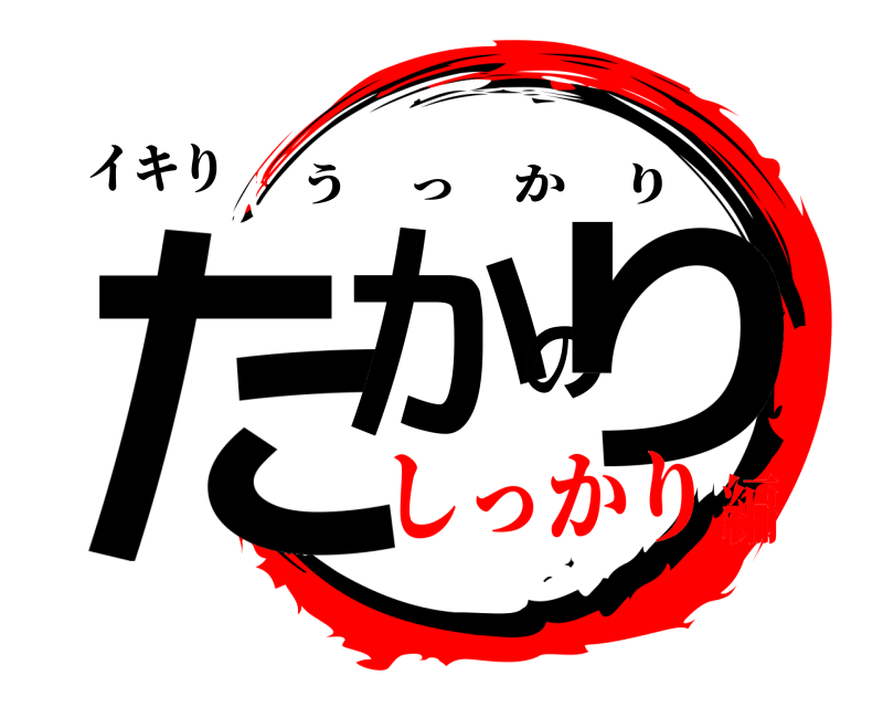 イキり たかのり うっかり しっかり編