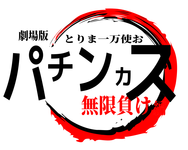 劇場版 パチンカス とりま一万使お 無限負け編